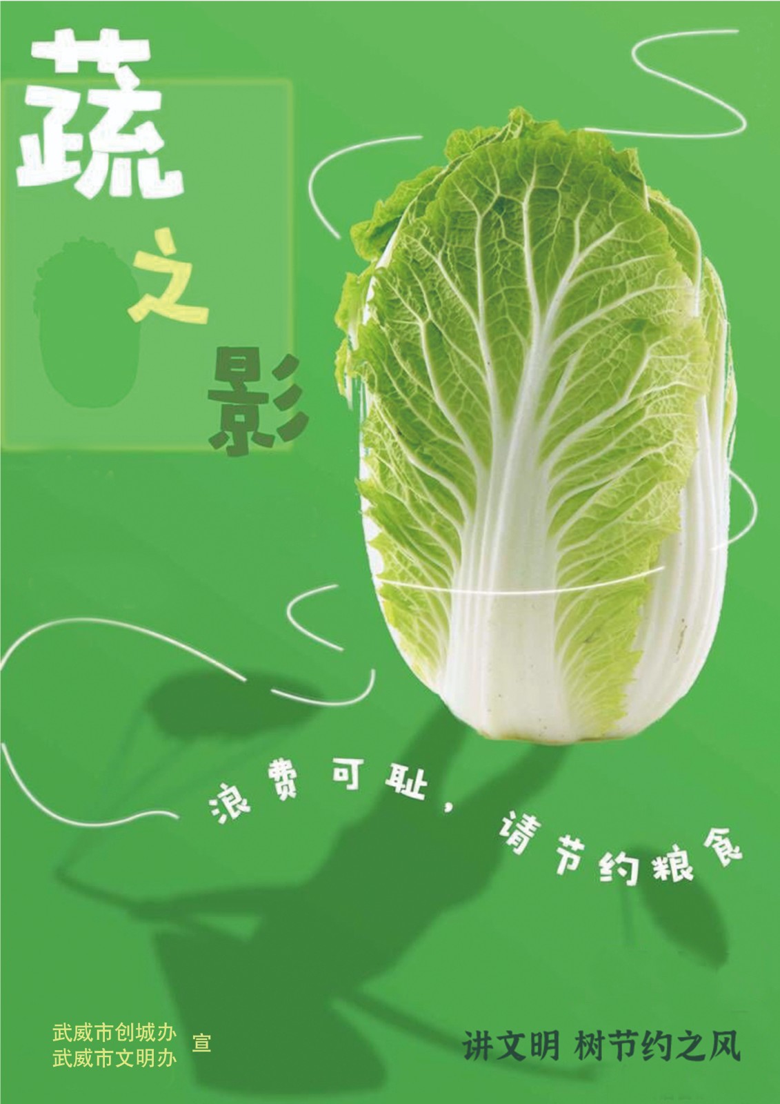 創(chuàng)衛(wèi)工作室（黎鎮(zhèn)）   節(jié)約糧食影子系列 (1).jpg
